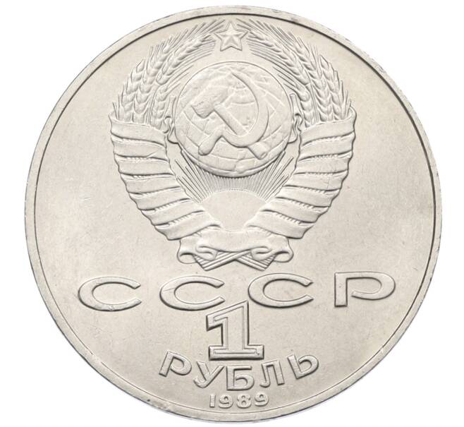 Монета 1 рубль 1989 года «Тарас Шевченко» (Артикул: T11-38989) — Фото №2