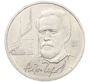 1 рубль 1990 года «Антон Павлович Чехов» — Фото №1