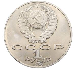 1 рубль 1990 года «Антон Павлович Чехов» — Фото №2
