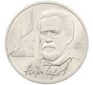 1 рубль 1990 года «Антон Павлович Чехов» — Фото №1