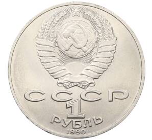 1 рубль 1990 года «Антон Павлович Чехов» — Фото №2
