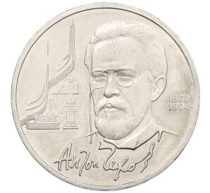 1 рубль 1990 года «Антон Павлович Чехов» — Фото №1