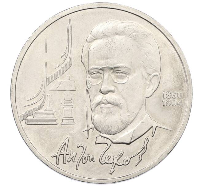 Монета 1 рубль 1990 года «Антон Павлович Чехов» (Артикул: T11-38999) — Фото №1