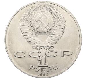 1 рубль 1990 года «Антон Павлович Чехов» — Фото №2