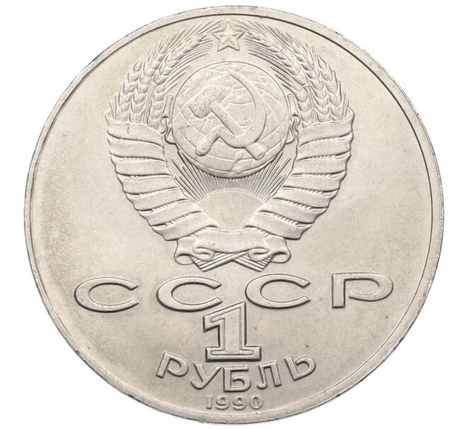 Монета 1 рубль 1990 года «Антон Павлович Чехов» (Артикул: T11-38999) — Фото №2