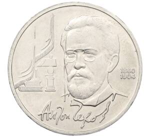 1 рубль 1990 года «Антон Павлович Чехов» — Фото №1