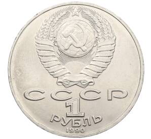 1 рубль 1990 года «Антон Павлович Чехов» — Фото №2