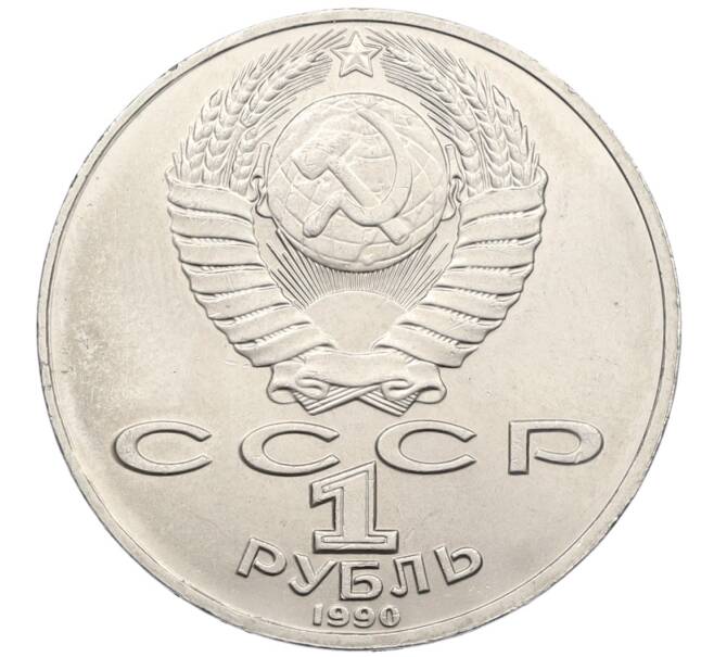 Монета 1 рубль 1990 года «Антон Павлович Чехов» (Артикул: T11-39000) — Фото №2