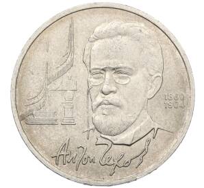 1 рубль 1990 года «Антон Павлович Чехов» — Фото №1