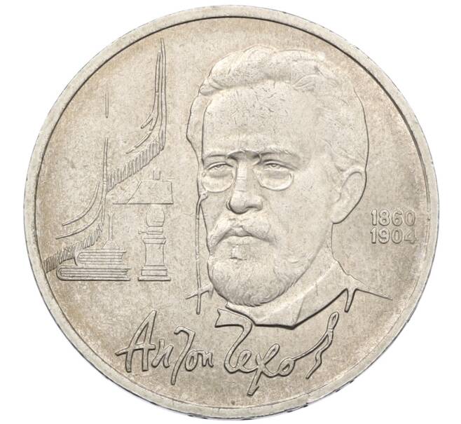 Монета 1 рубль 1990 года «Антон Павлович Чехов» (Артикул: T11-39001) — Фото №1