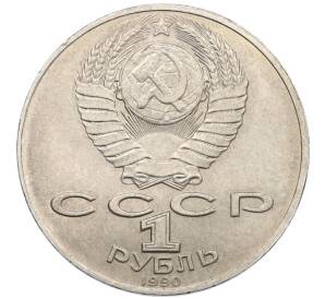 1 рубль 1990 года «Антон Павлович Чехов» — Фото №2
