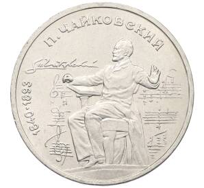 1 рубль 1990 года «Петр Ильич Чайковский» — Фото №1