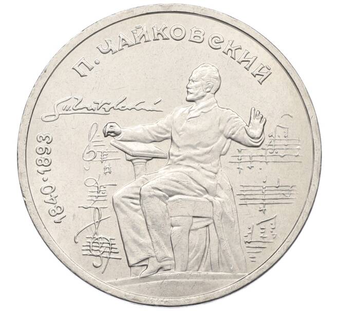 Монета 1 рубль 1990 года «Петр Ильич Чайковский» (Артикул: T11-39002) — Фото №1