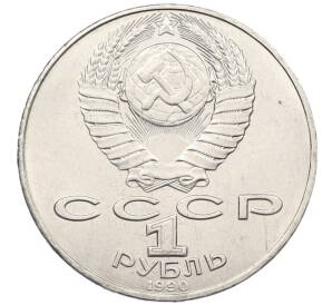 1 рубль 1990 года «Петр Ильич Чайковский» — Фото №2