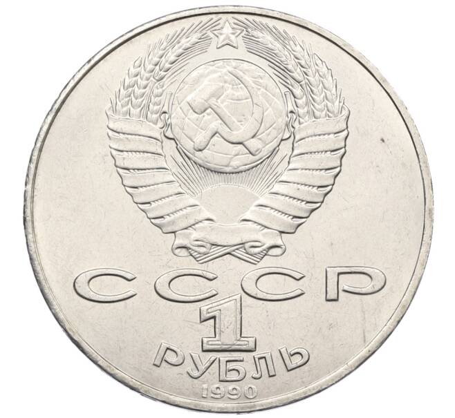 Монета 1 рубль 1990 года «Петр Ильич Чайковский» (Артикул: T11-39002) — Фото №2