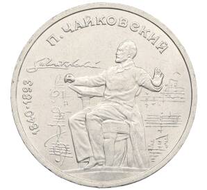 1 рубль 1990 года «Петр Ильич Чайковский» — Фото №1