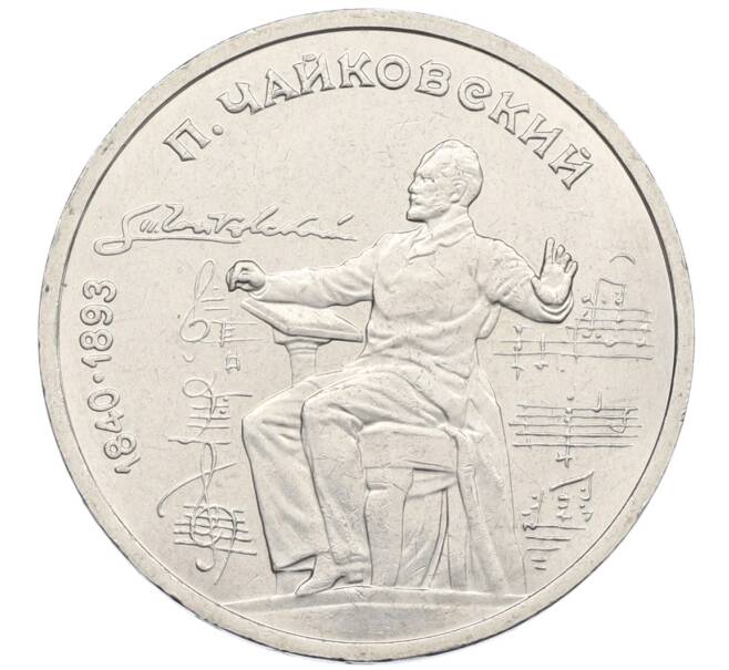 Монета 1 рубль 1990 года «Петр Ильич Чайковский» (Артикул: T11-39003) — Фото №1
