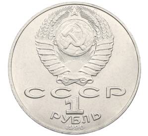 1 рубль 1990 года «Петр Ильич Чайковский» — Фото №2