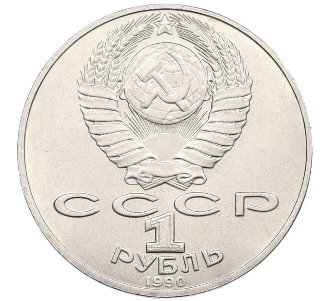 Монета 1 рубль 1990 года «Петр Ильич Чайковский» (Артикул: T11-39003) — Фото №2