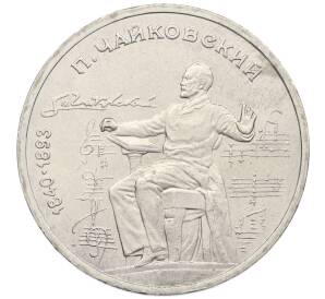 1 рубль 1990 года «Петр Ильич Чайковский» — Фото №1