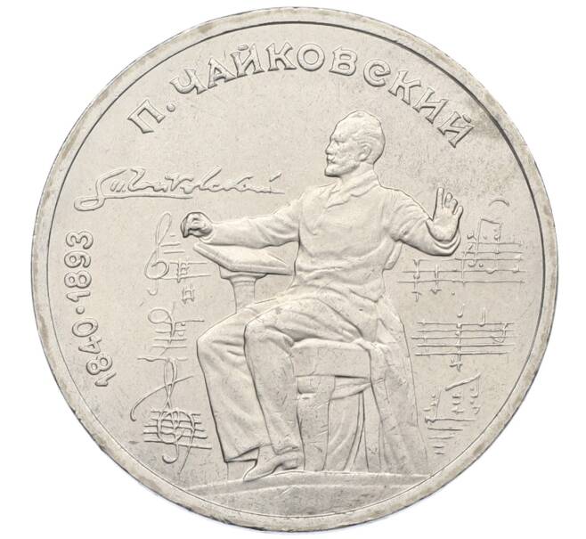 Монета 1 рубль 1990 года «Петр Ильич Чайковский» (Артикул: T11-39004) — Фото №1