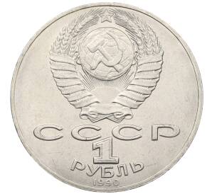 1 рубль 1990 года «Петр Ильич Чайковский» — Фото №2