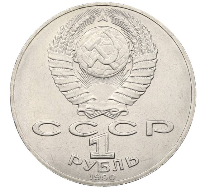 Монета 1 рубль 1990 года «Петр Ильич Чайковский» (Артикул: T11-39004) — Фото №2