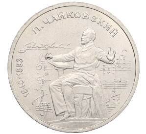 1 рубль 1990 года «Петр Ильич Чайковский» — Фото №1