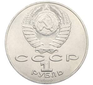 1 рубль 1990 года «Петр Ильич Чайковский» — Фото №2