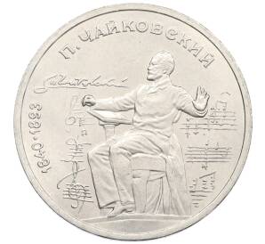 1 рубль 1990 года «Петр Ильич Чайковский» — Фото №1