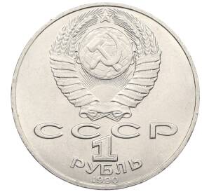 1 рубль 1990 года «Петр Ильич Чайковский» — Фото №2