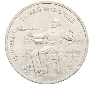 1 рубль 1990 года «Петр Ильич Чайковский» — Фото №1