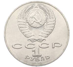 1 рубль 1990 года «Петр Ильич Чайковский» — Фото №2