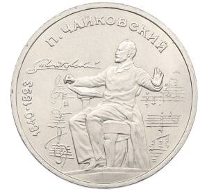 1 рубль 1990 года «Петр Ильич Чайковский» — Фото №1