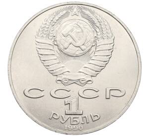 1 рубль 1990 года «Петр Ильич Чайковский» — Фото №2
