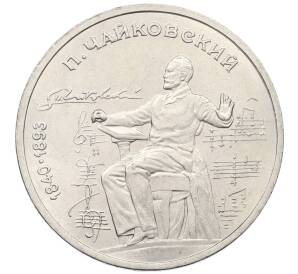 1 рубль 1990 года «Петр Ильич Чайковский» — Фото №1