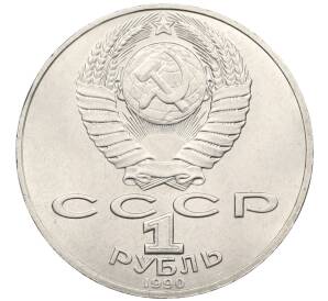 1 рубль 1990 года «Петр Ильич Чайковский» — Фото №2