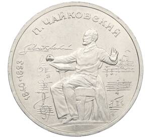 1 рубль 1990 года «Петр Ильич Чайковский» — Фото №1