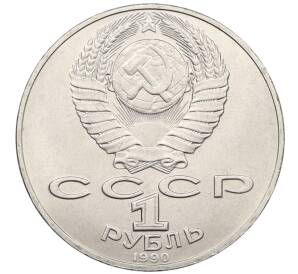 1 рубль 1990 года «Петр Ильич Чайковский» — Фото №2