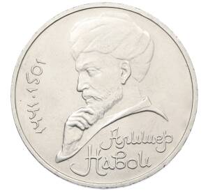 1 рубль 1990 года «Алишер Навои» — Фото №1