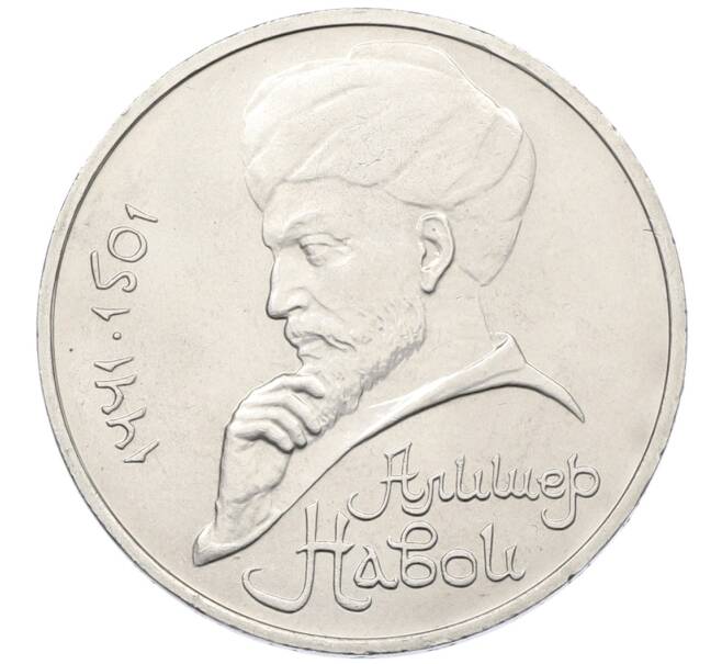 Монета 1 рубль 1991 года «Алишер Навои» (Артикул: T11-39012) — Фото №1