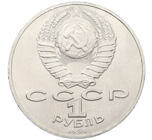 1 рубль 1990 года «Алишер Навои» — Фото №2