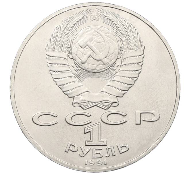 Монета 1 рубль 1991 года «Алишер Навои» (Артикул: T11-39012) — Фото №2