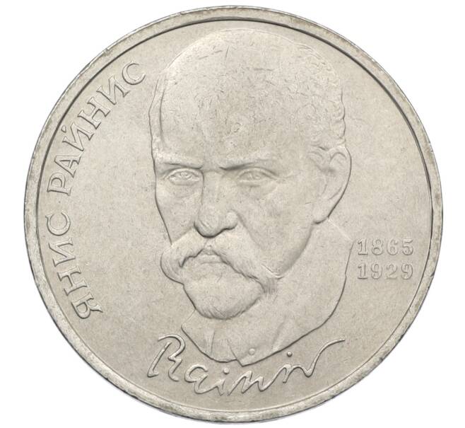 Монета 1 рубль 1990 года «Янис Райнис» (Артикул: T11-39022) — Фото №1