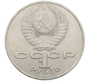 1 рубль 1990 года «Янис Райнис» — Фото №2