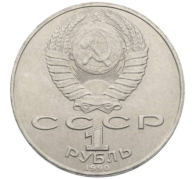Монета 1 рубль 1990 года «Янис Райнис» (Артикул: T11-39022) — Фото №2