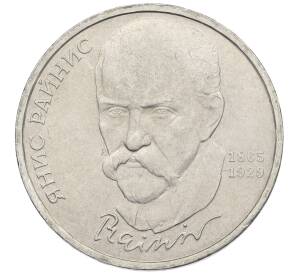 1 рубль 1990 года «Янис Райнис» — Фото №1