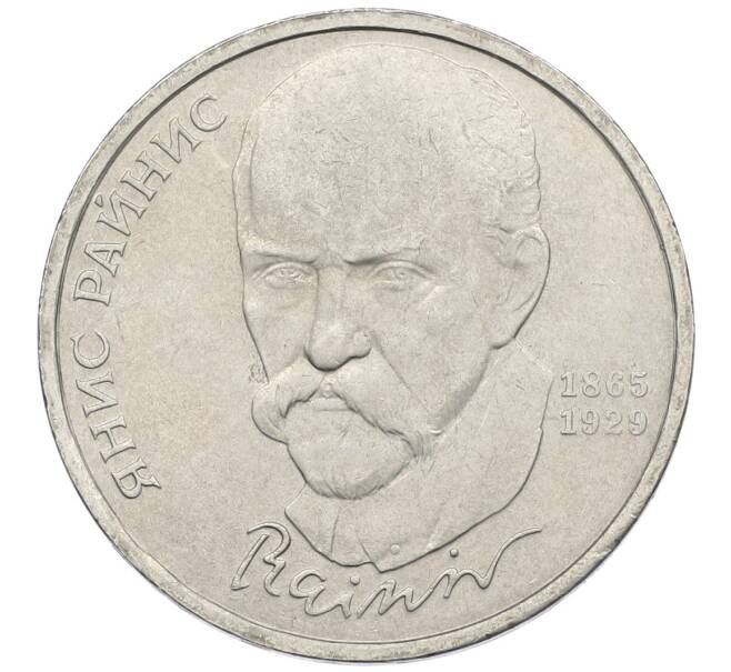 Монета 1 рубль 1990 года «Янис Райнис» (Артикул: T11-39023) — Фото №1