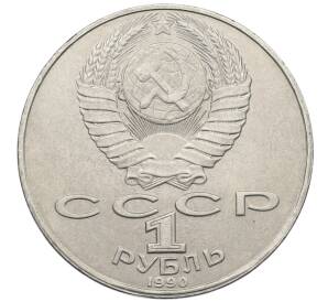 1 рубль 1990 года «Янис Райнис» — Фото №2