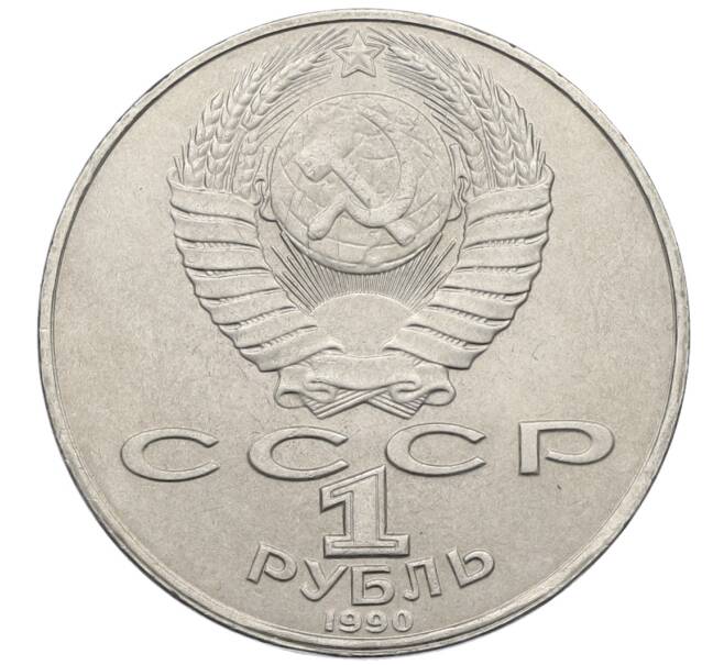 Монета 1 рубль 1990 года «Янис Райнис» (Артикул: T11-39023) — Фото №2